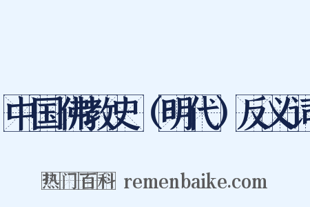 中国佛教史（明代）反义词是什么意思的图片
